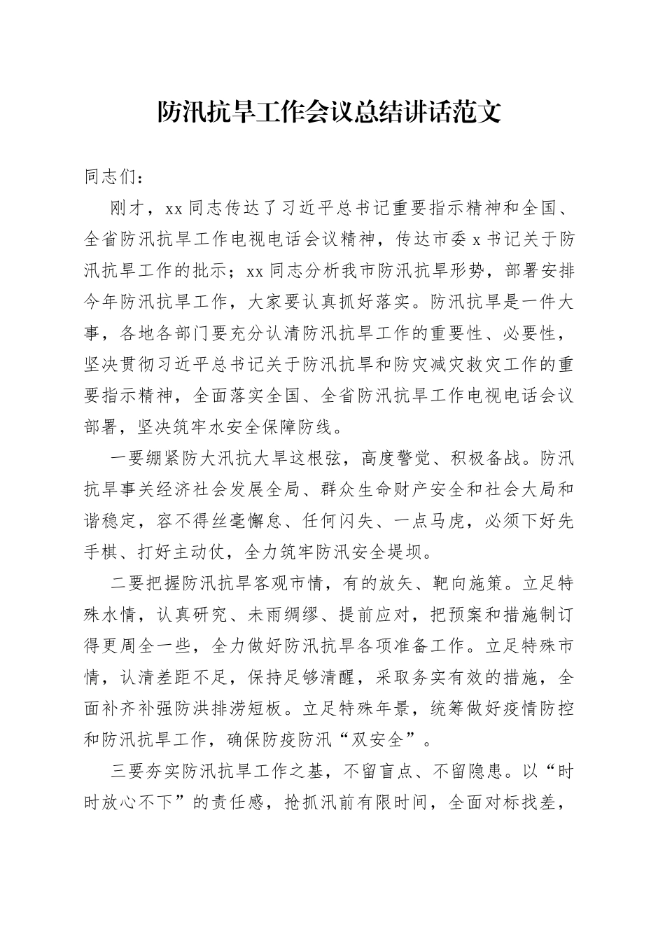 防汛抗旱工作会议总结讲话_第1页