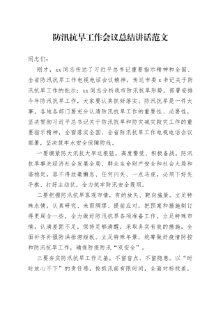 防汛抗旱工作会议总结讲话范文（22050603）