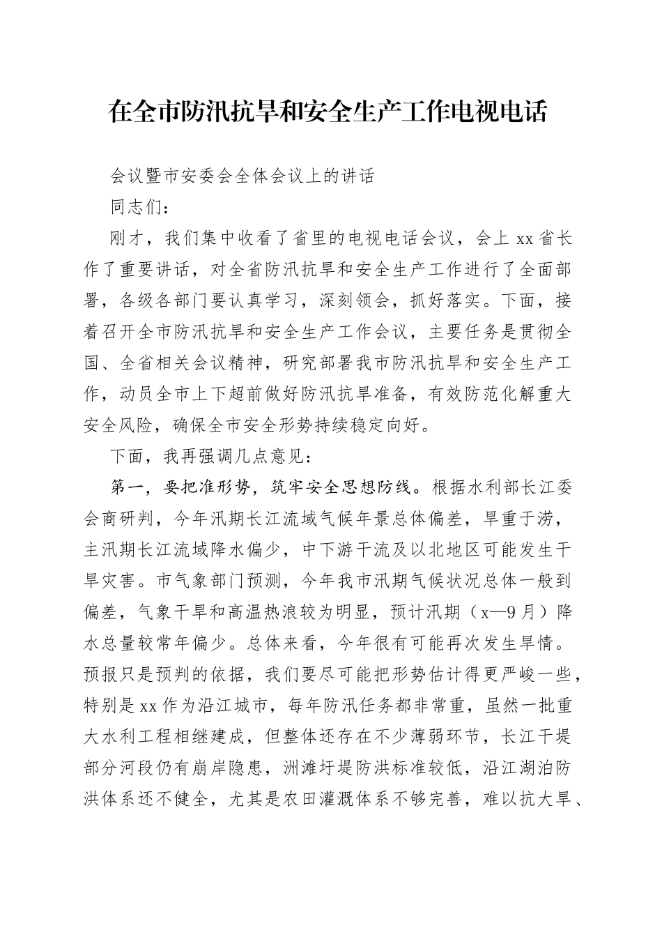 防汛抗旱和安全生产会讲话_第1页