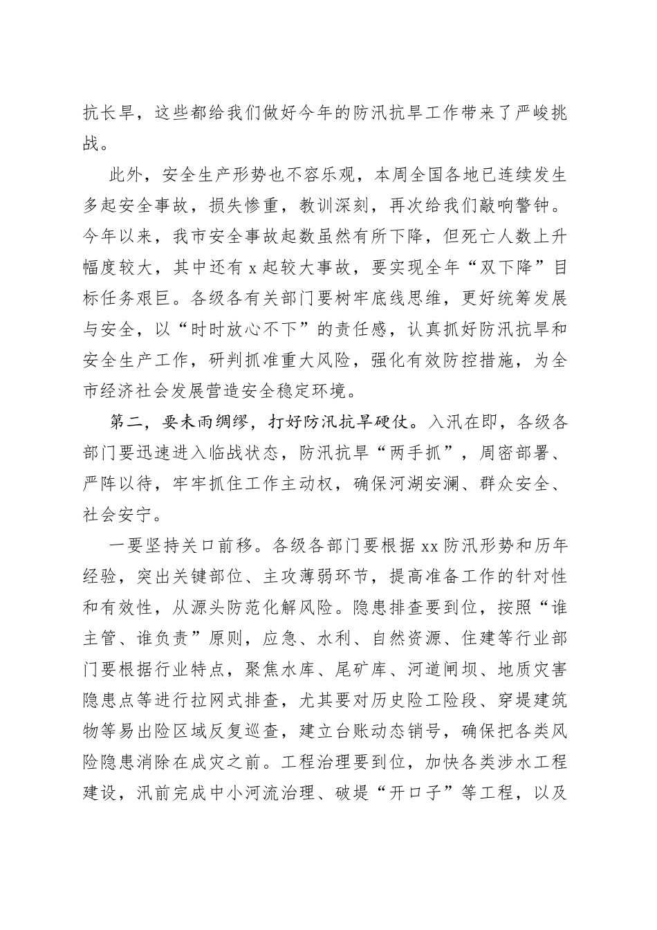 防汛抗旱和安全生产会讲话_第2页