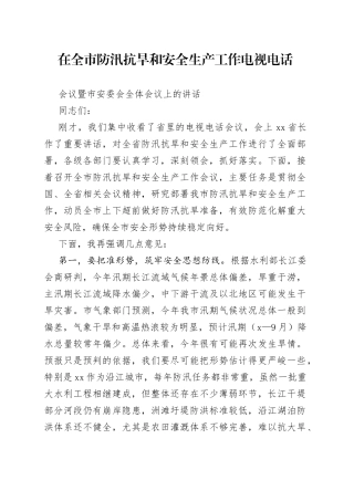 防汛抗旱和安全生产会讲话