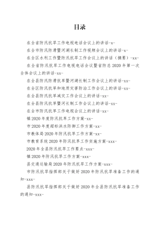 防汛抗旱讲话报告方案合集