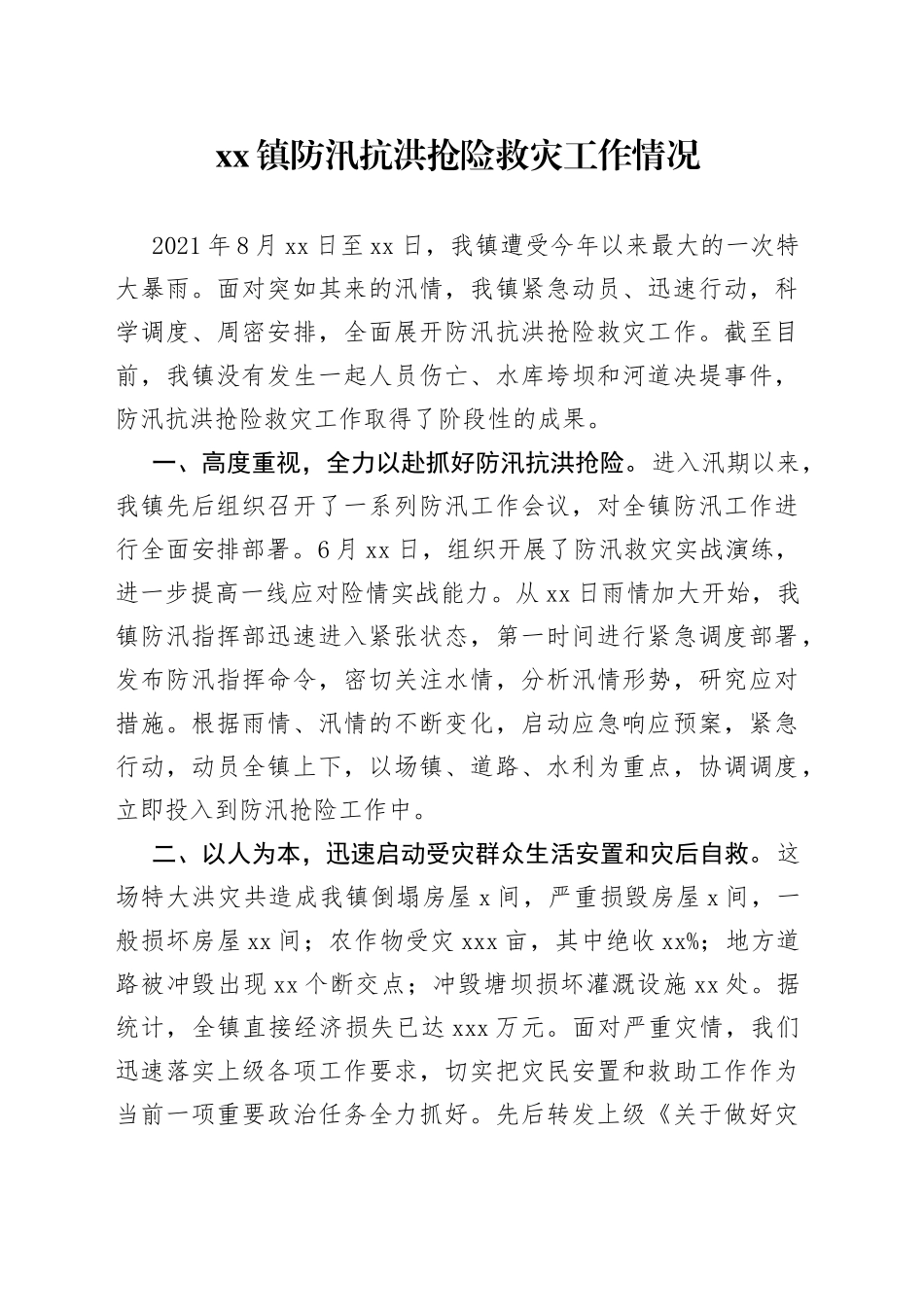 防汛抗洪抢险救灾工作情况_第1页