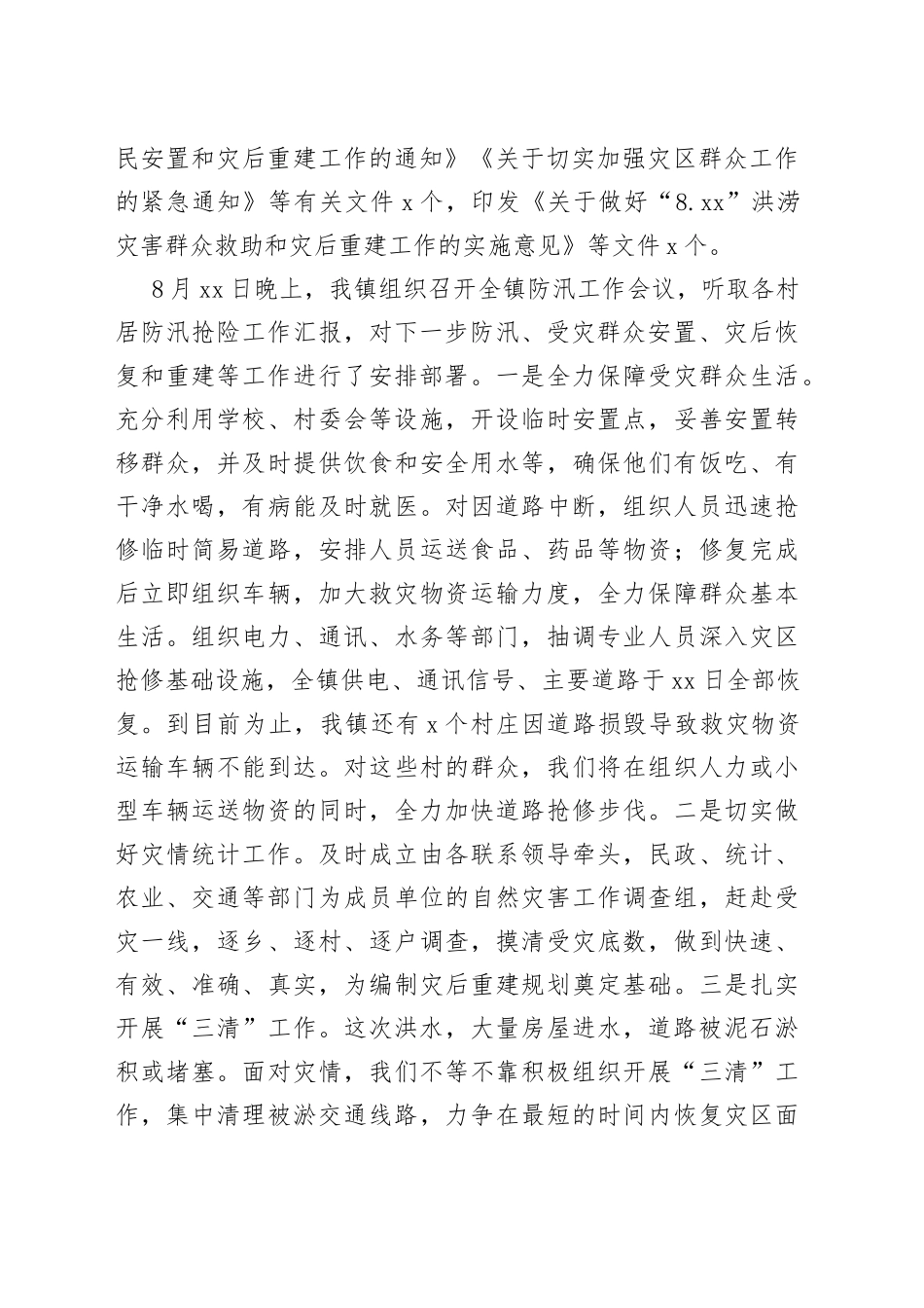 防汛抗洪抢险救灾工作情况_第2页