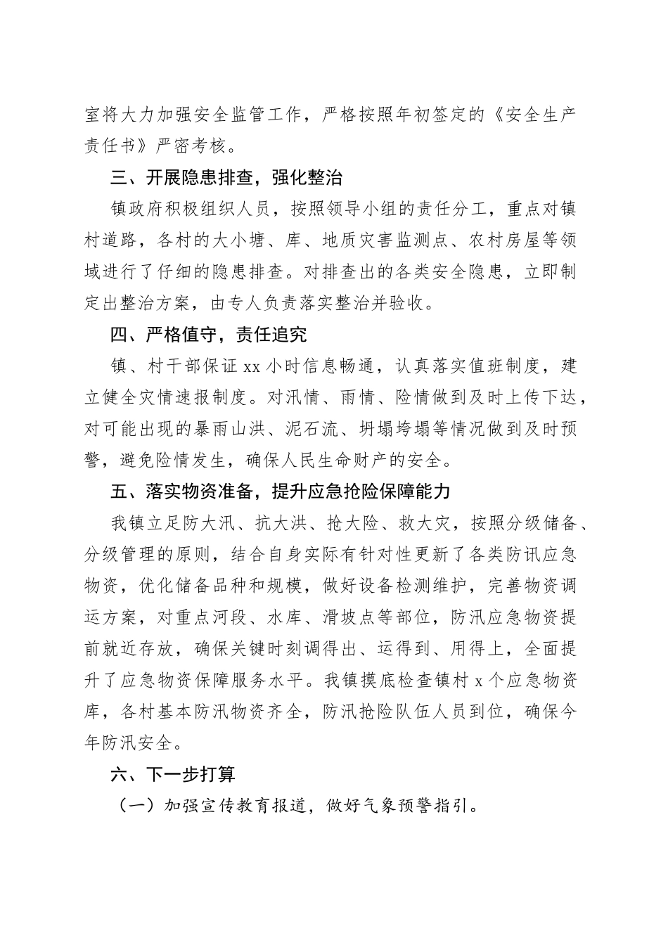 防汛准备工作报告_第2页