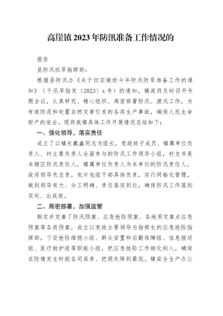 防汛准备工作报告