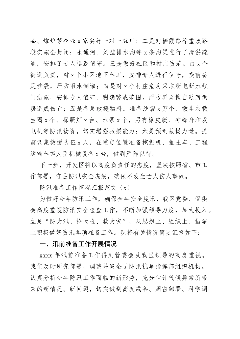 防汛准备工作情况汇报2篇_第2页