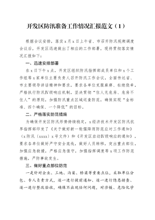 防汛准备工作情况汇报2篇