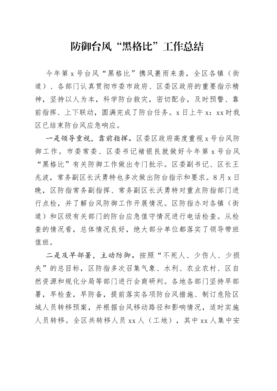 防御台风“黑格比”工作总结_第1页