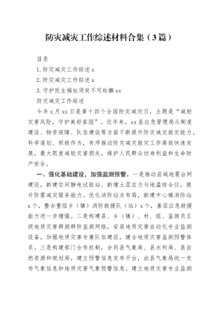 防灾减灾工作综述材料合集（3篇）