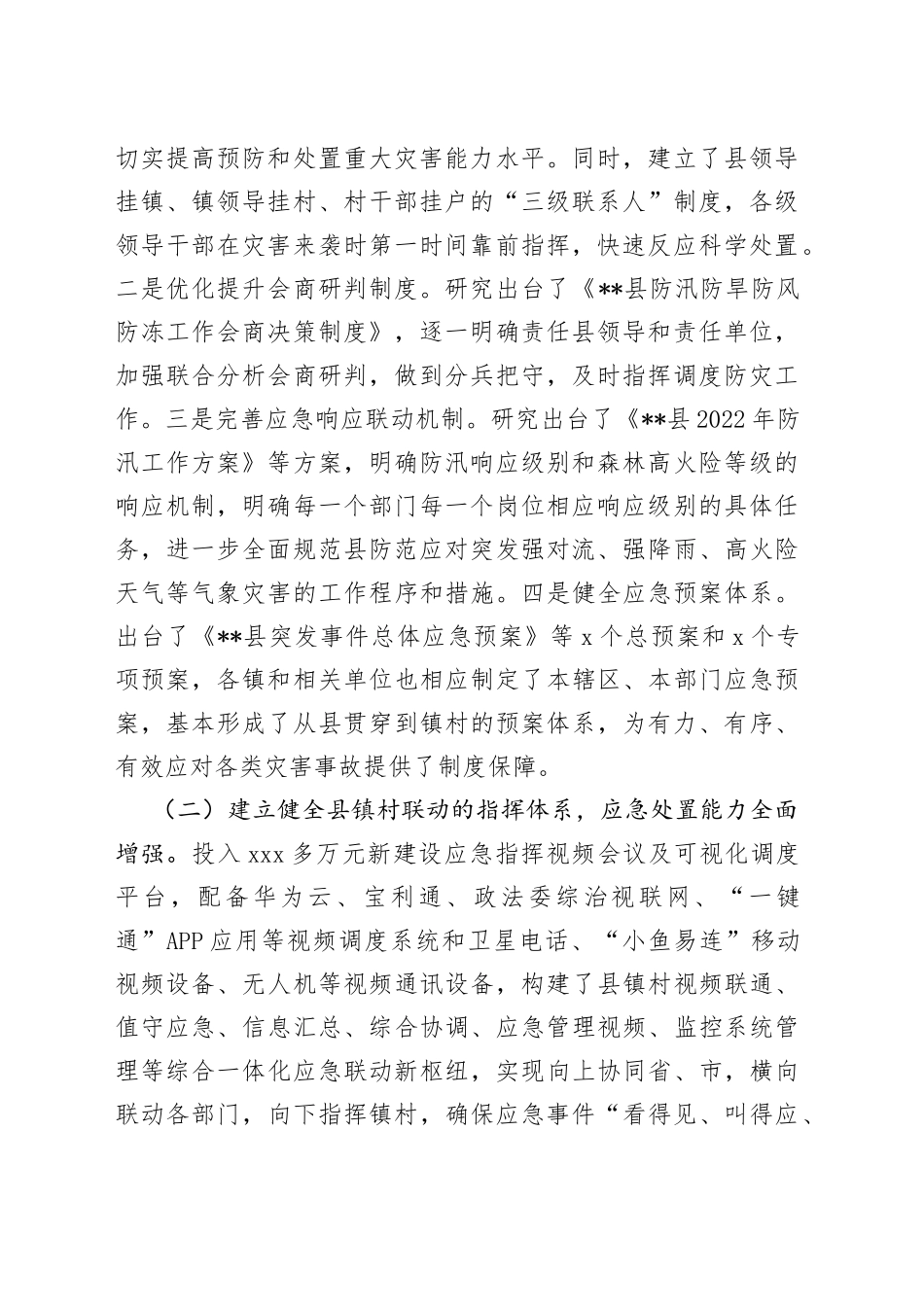 防灾减灾救灾体制机制改革交流材料_第2页