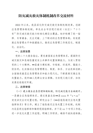 防灾减灾救灾体制机制改革交流材料