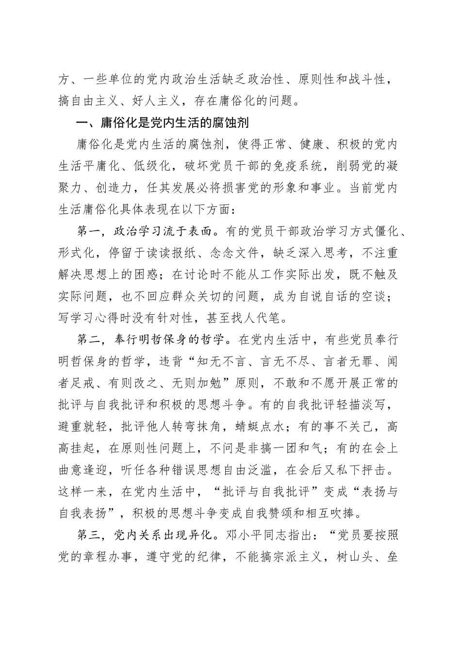 防止x政治生活庸俗化（党课讲稿参考）（22050901）_第2页