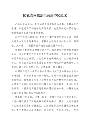 防止x政治生活庸俗化（党课讲稿参考）（22050901）