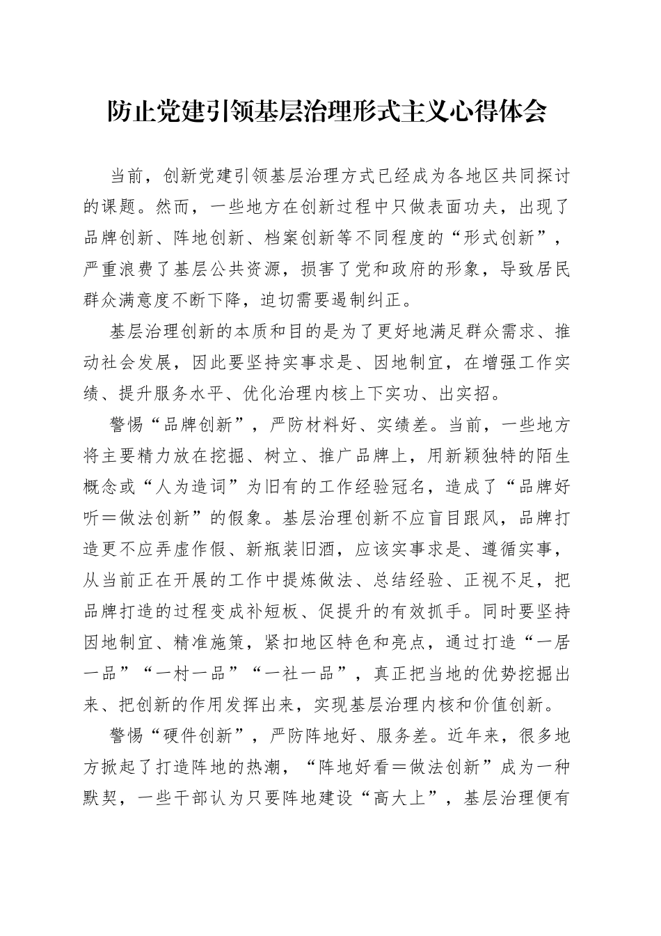 防止党建引领基层治理形式主义心得体会_第1页