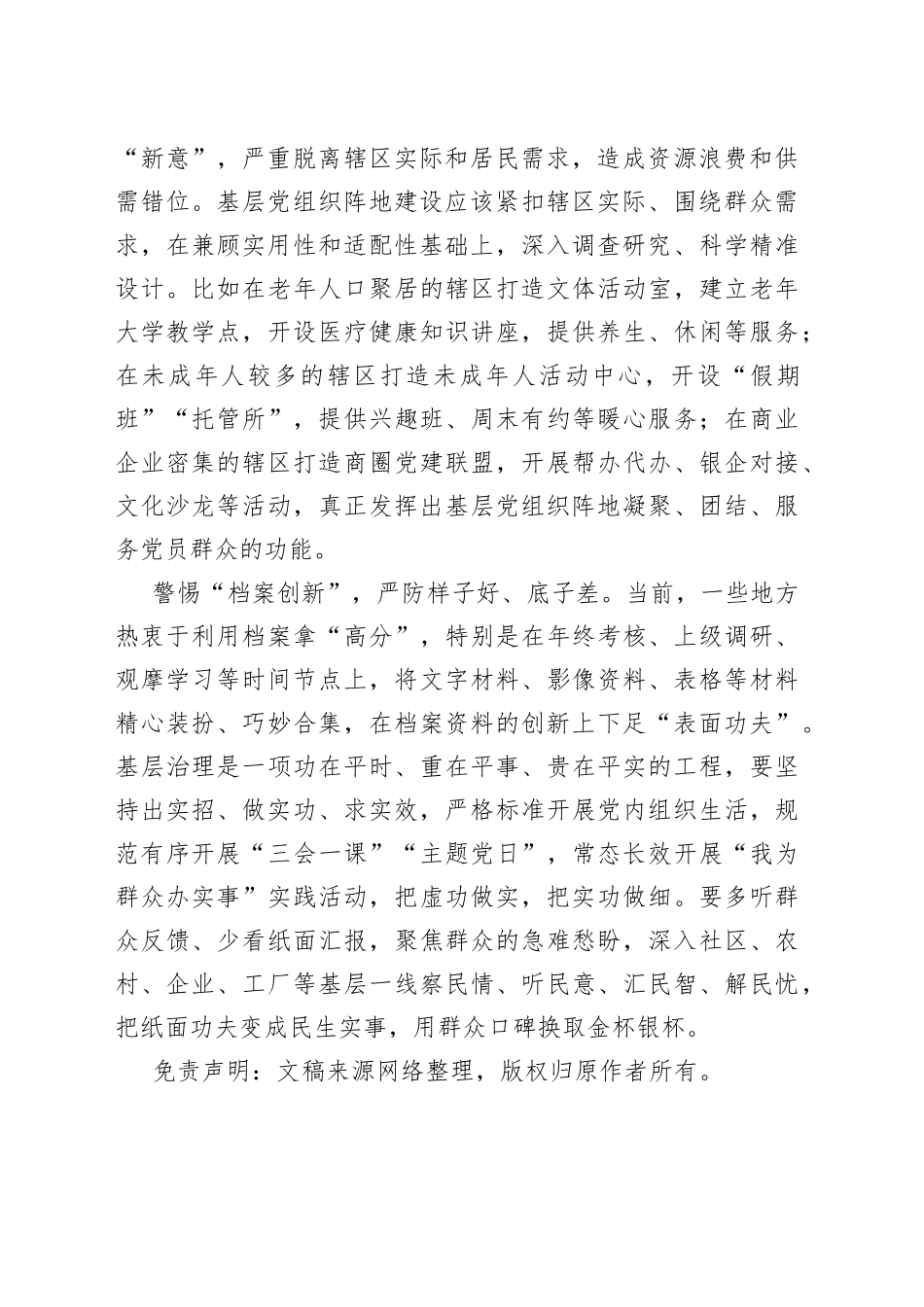 防止党建引领基层治理形式主义心得体会_第2页