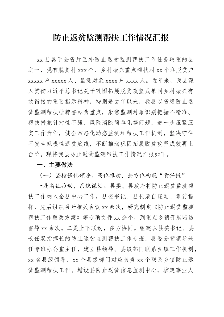 防止返贫监测帮扶工作情况汇报_第1页