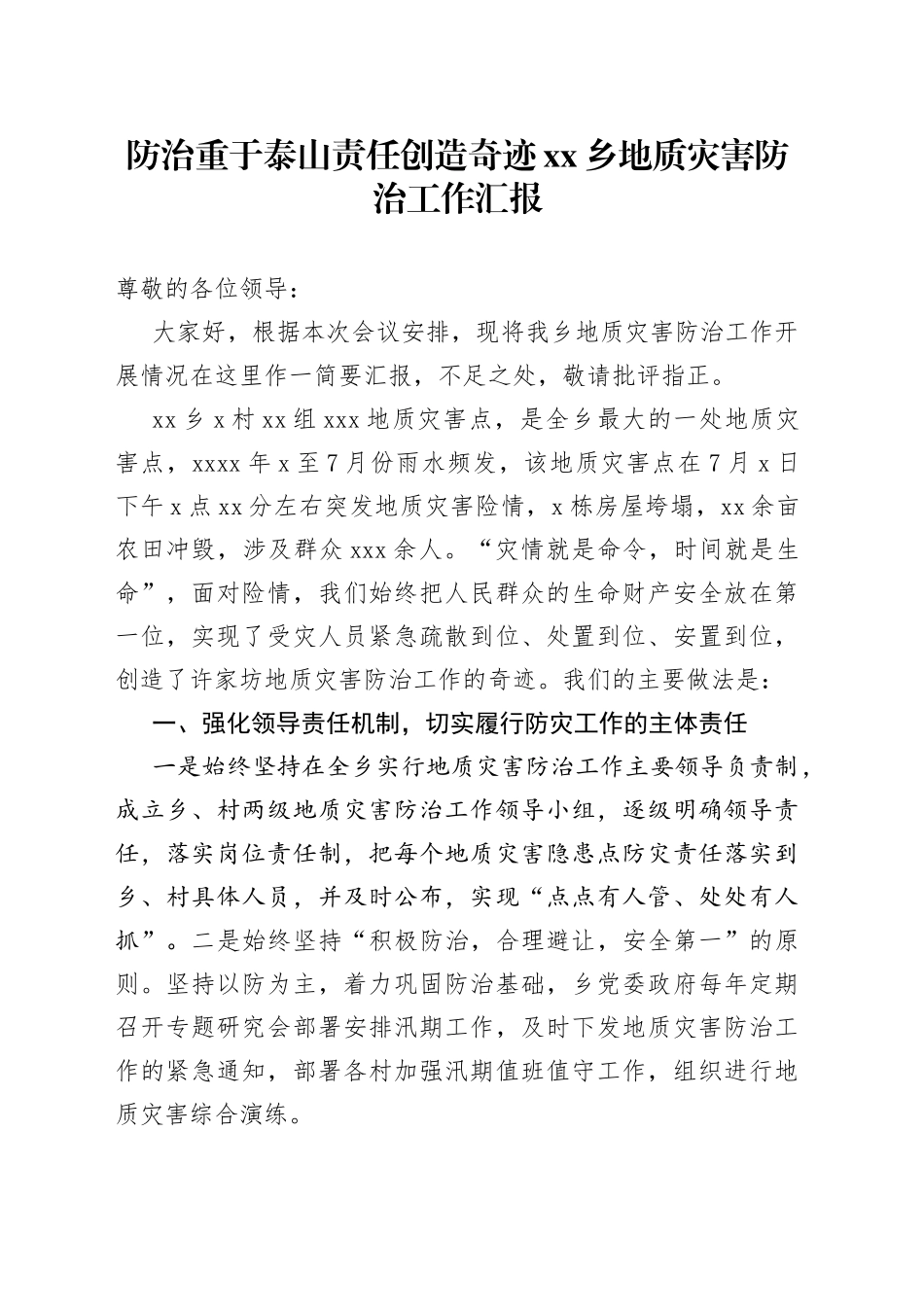 防治重于泰山责任创造奇迹乡地质灾害防治工作汇报_第1页