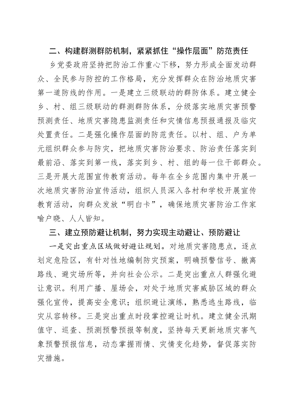 防治重于泰山责任创造奇迹乡地质灾害防治工作汇报_第2页