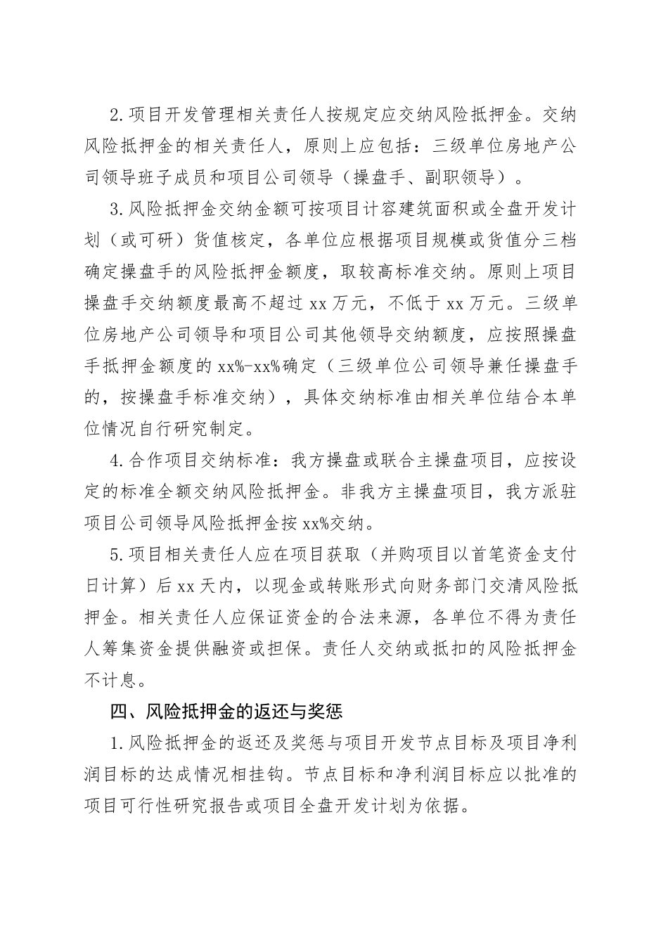 房地产项目实施风险抵押金制度_第2页