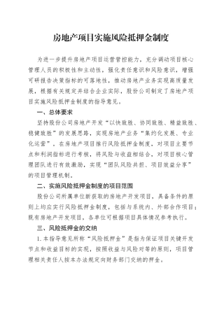 房地产项目实施风险抵押金制度