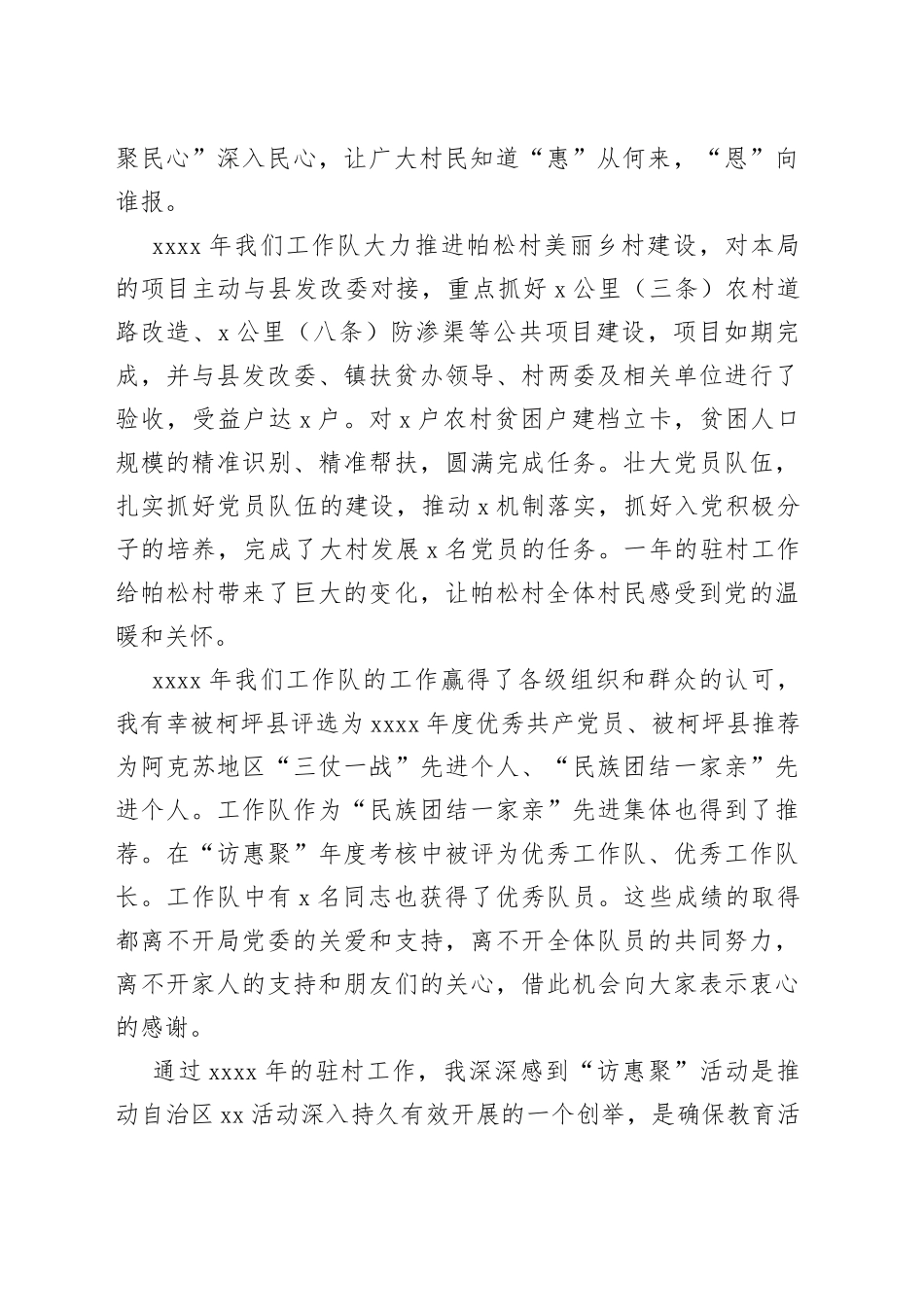 访惠聚驻村工作队队长个人工作汇报发言材料_第2页