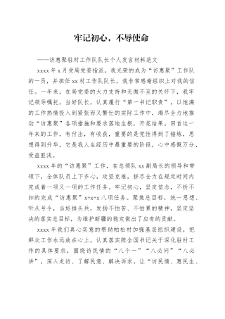 访惠聚驻村工作队队长个人工作汇报发言材料