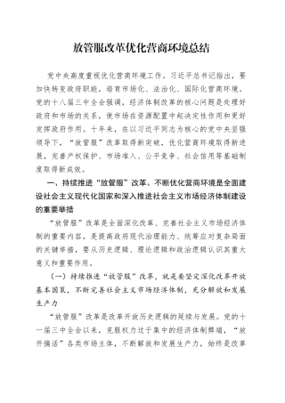 放管服改革优化营商环境总结