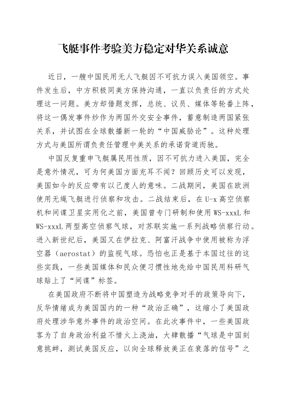 飞艇事件考验美方稳定对华关系诚意_第1页