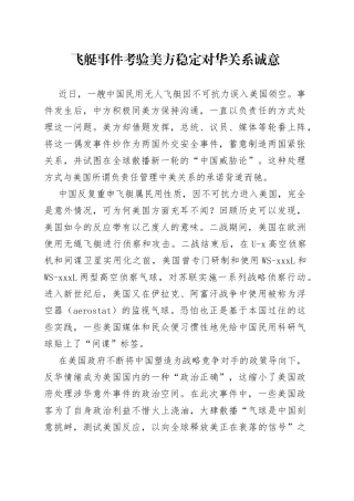 飞艇事件考验美方稳定对华关系诚意