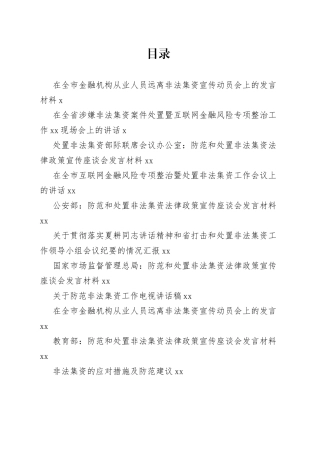 非法集资处置工作会讲话合集（26篇）