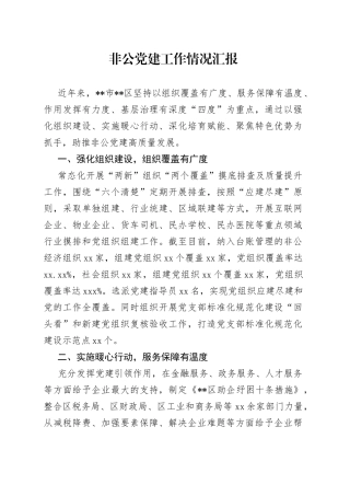 非公党建工作情况汇报（1）
