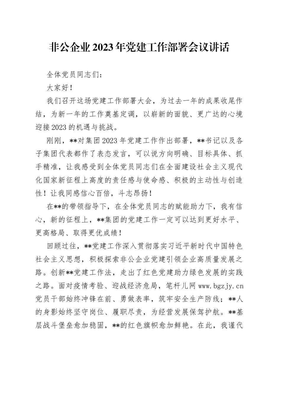 非公企业2023年党建工作部署会议讲话_第1页