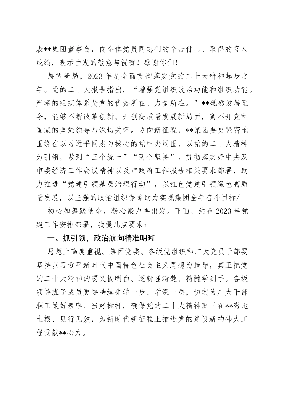 非公企业2023年党建工作部署会议讲话_第2页