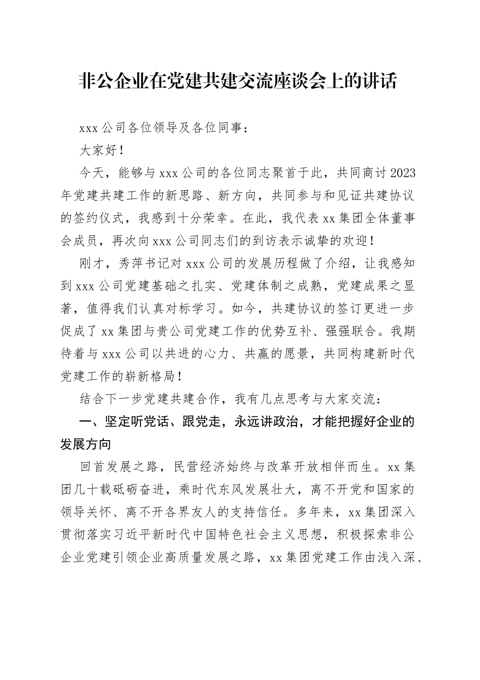 非公企业在党建共建交流座谈会上的发言稿_第1页