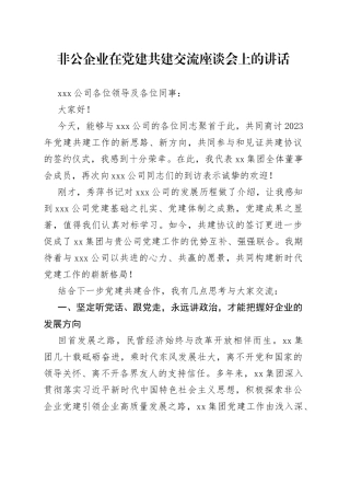非公企业在党建共建交流座谈会上的发言稿