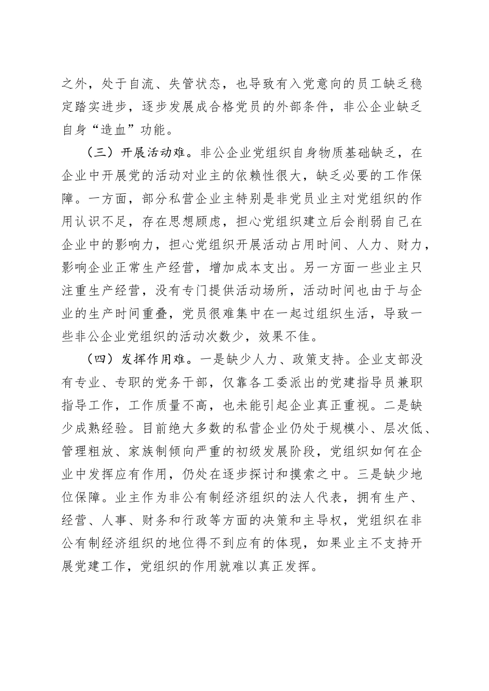 非公有制企业党建面临的四个困境_第2页
