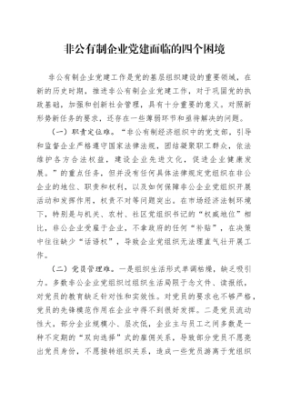 非公有制企业党建面临的四个困境