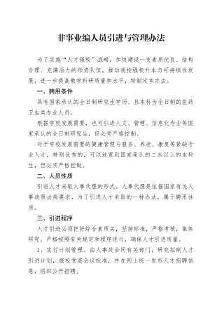 非事业编人员引进与管理办法