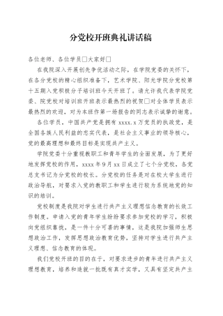 分党校开班典礼讲话稿