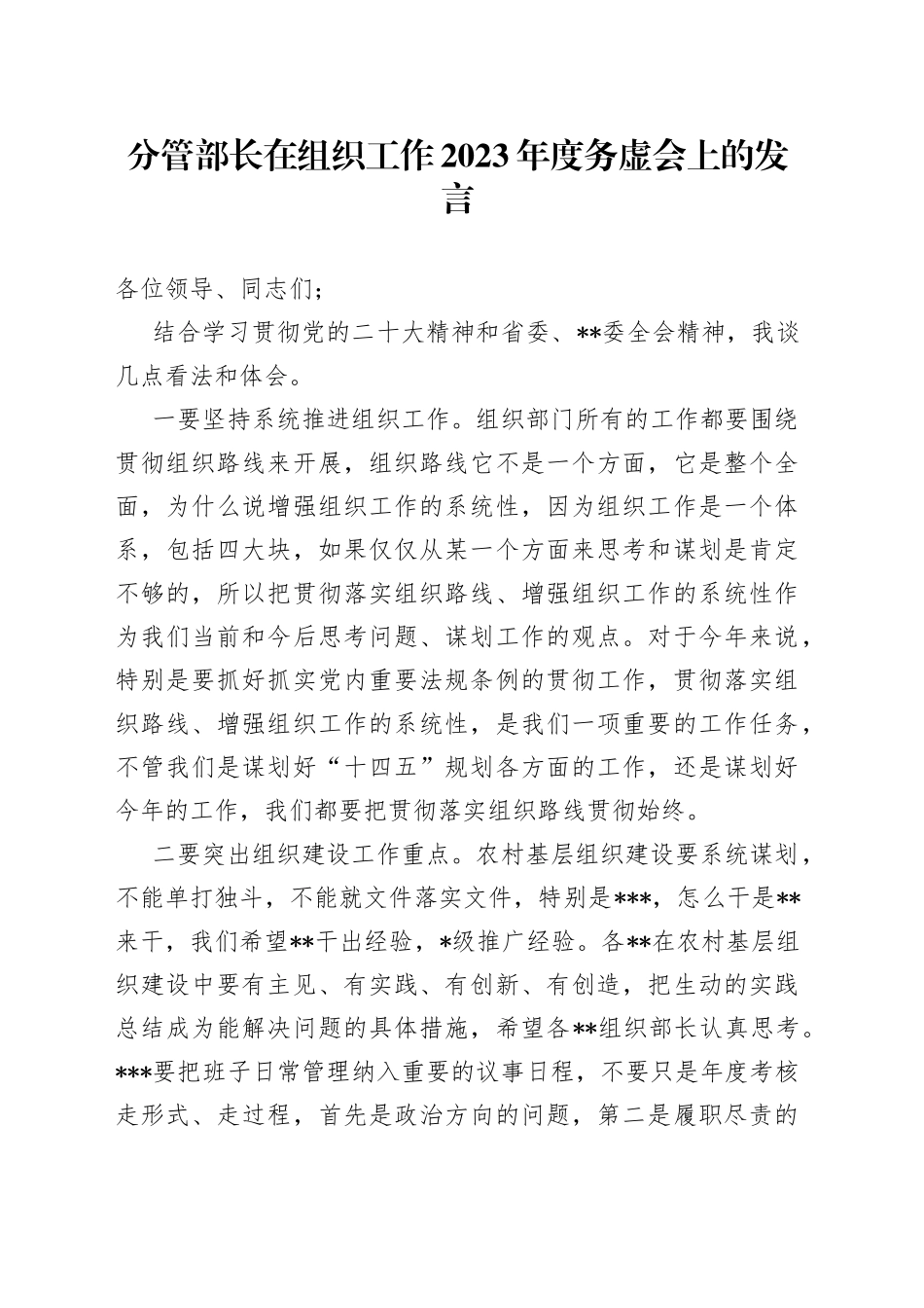 分管部长在组织工作2023年度务虚会上的发言_第1页