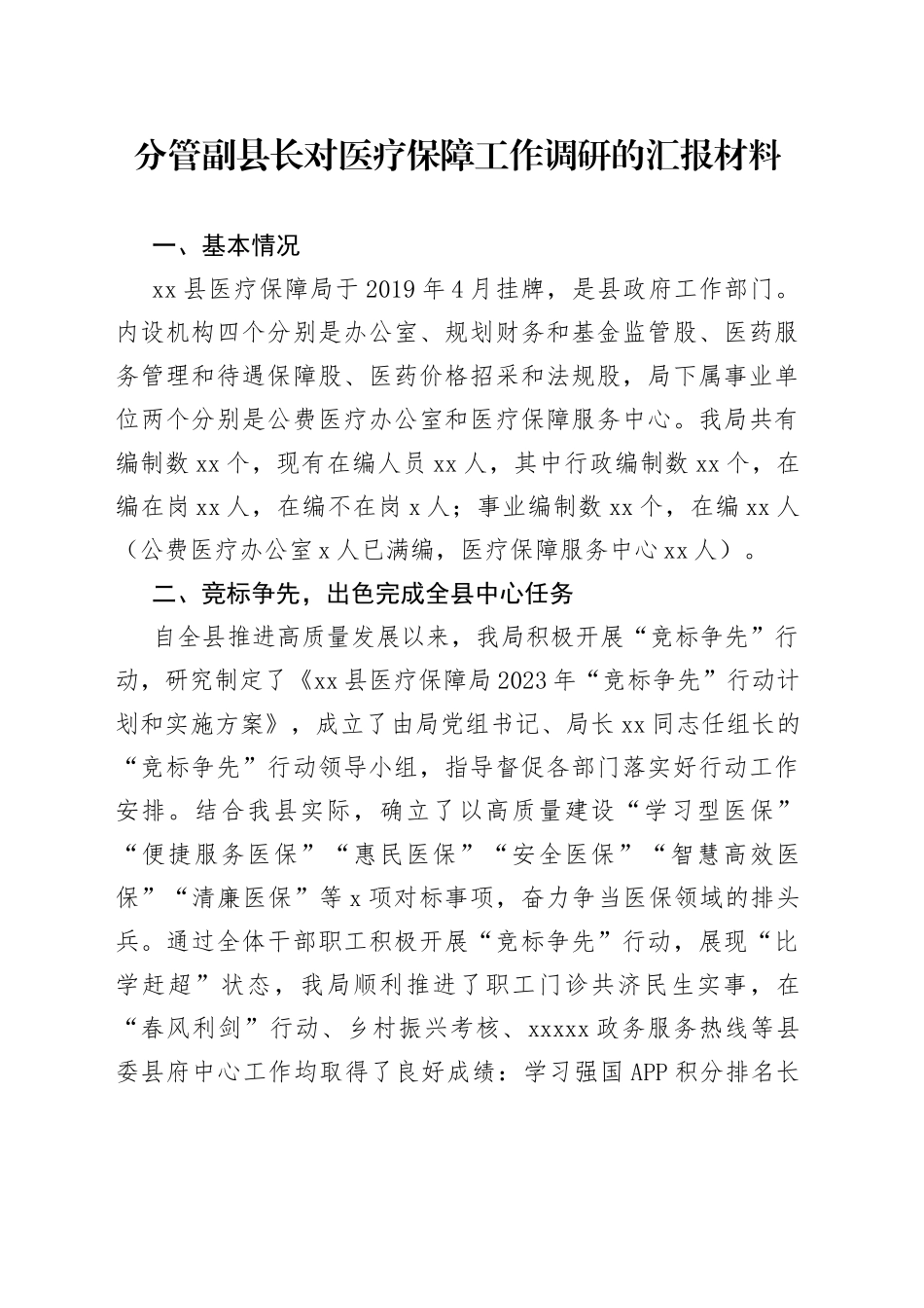 分管副县长对医疗保障工作调研的汇报材料_第1页