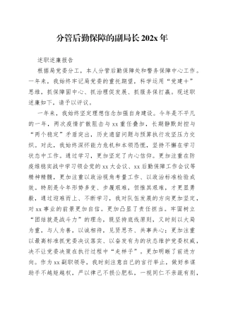 分管后勤保障的副局长202X年述职述廉报告
