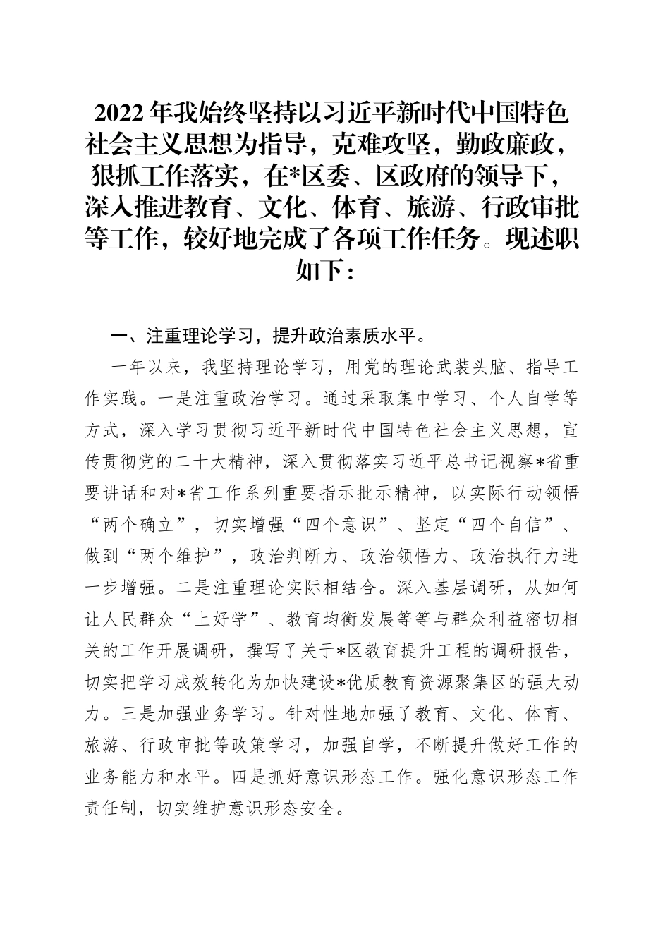 分管教育文旅和审批副区长述职述廉报告_第1页