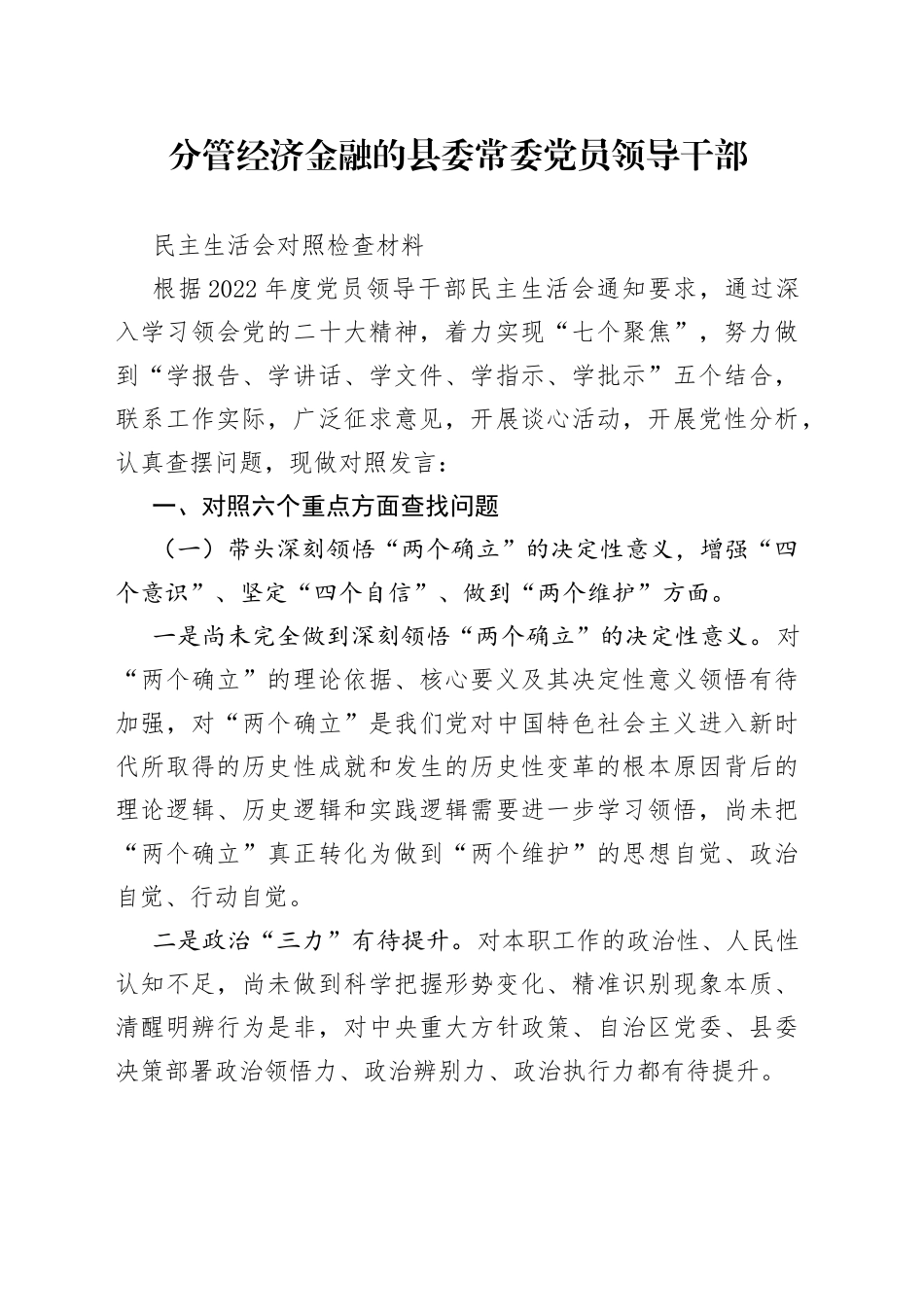 分管经济金融的县委常委党员领导干部民主生活会对照检查材料_第1页