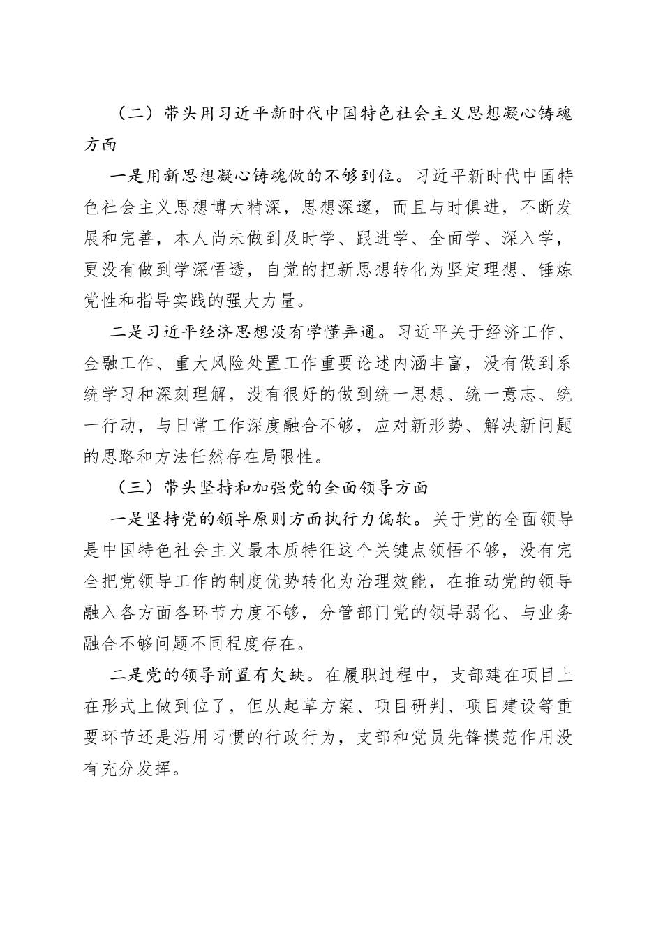 分管经济金融的县委常委党员领导干部民主生活会对照检查材料_第2页