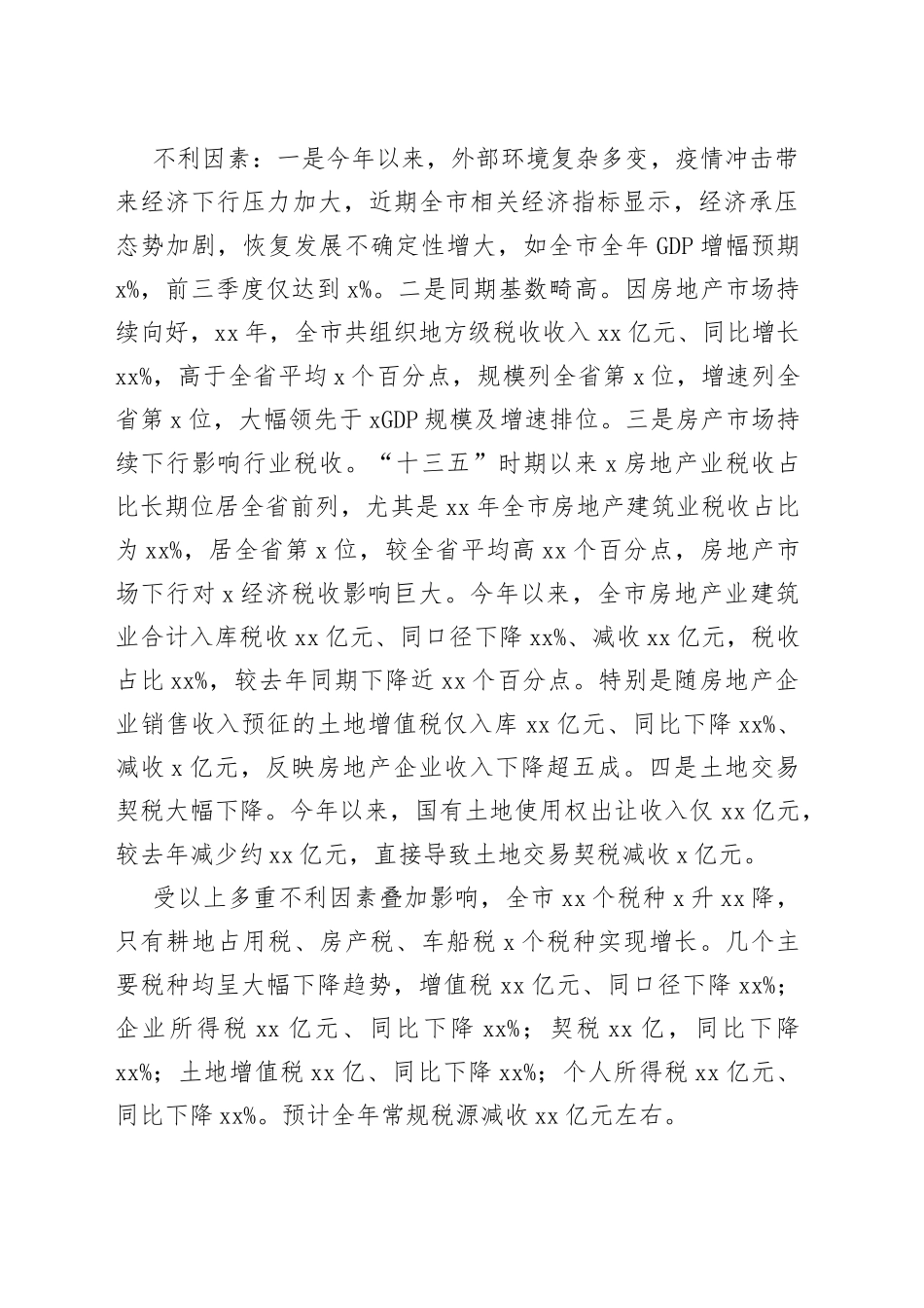 分管局领导在2022年全市组织收入工作领导小组会议暨收入分析会上的讲话_第2页