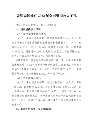 分管局领导在2022年全市组织收入工作领导小组会议暨收入分析会上的讲话
