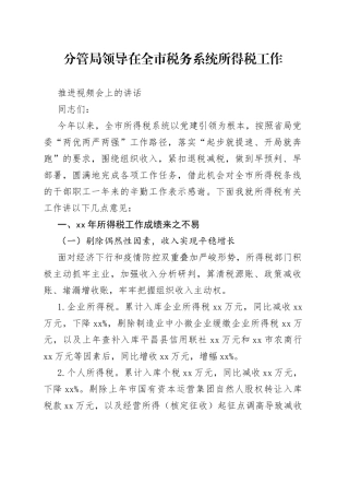 分管局领导在全市税务系统所得税工作推进视频会上的讲话