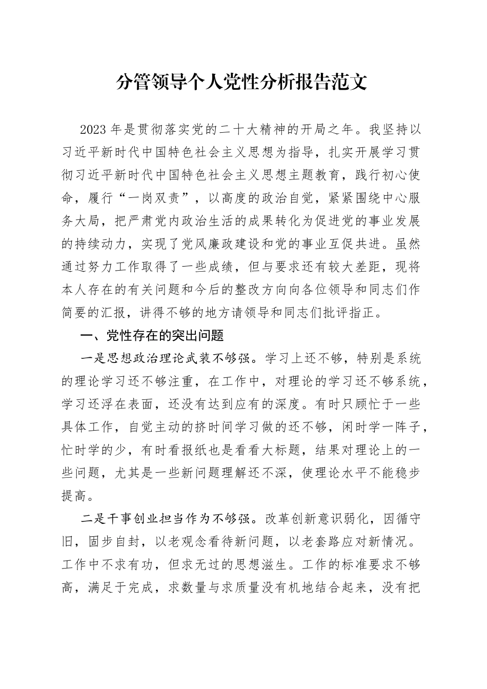 分管领导个人党性分析报告_第1页